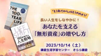 10/14（土）】長い人生をしなやかに！あなたを支える「無形資産」の  
